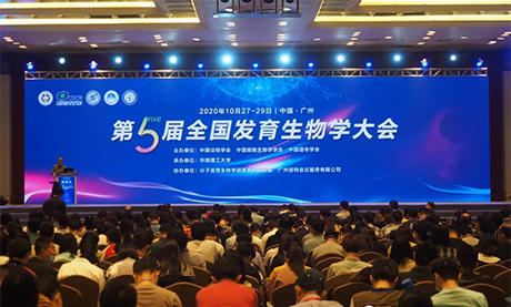 發(fā)育生物學(xué)大會(huì)