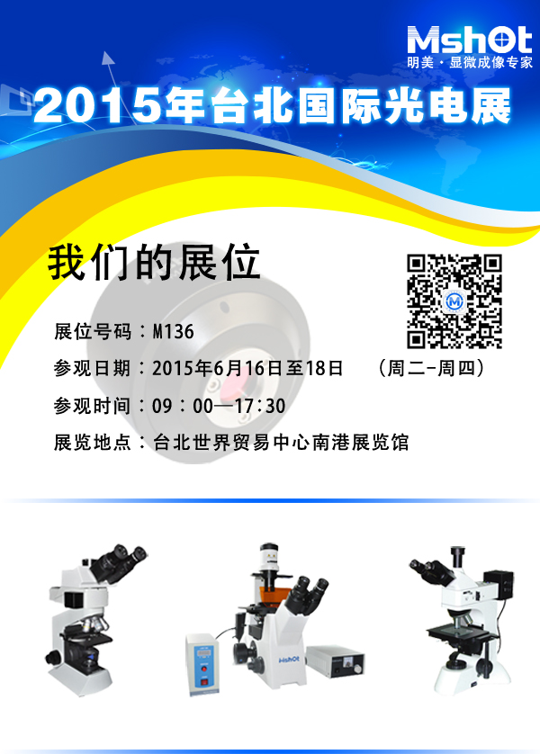 >明美邀你參加2015年慕尼黑上海光博會